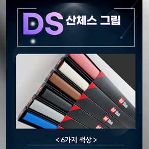 DS그립 천연 라텍스그립 DS산체스그립, 흰색, 1개