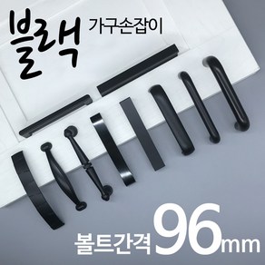 인라이프 블랙 가구손잡이 볼트간격 96mm 싱크대 서랍, 2.쌍방울