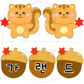 만자디자인 가을가랜드 도안 / 다람쥐 / 학교 유치원 어린이집 가을환경구성, 네이버 이메일 주소를 정확히 적어주세요.