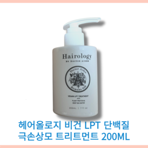 헤어올로지 비건 LPT 단백질 극손상모 트리트먼트 200ml Hairology 모발 강화 손상모개선 강력한 미네랄 수분 보습 헤어올로지제품 LPP저분자 비건단백질 천연원료트리트먼트