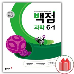 선물+2025년 백점 초등 과학 6-1, 과학영역, 초등6학년