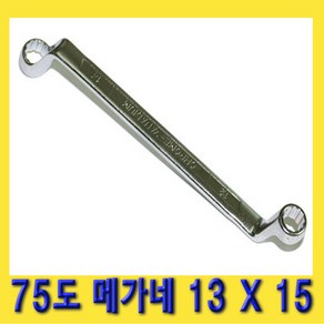 한경공구 75도 양구 메가네 옵셋 옵세트 렌치 스패너 13 X 15 MM, 1개