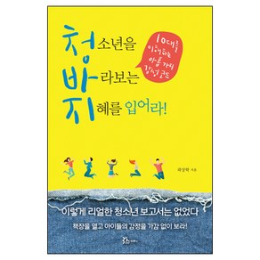 청소년을 바라보는 지혜를 입어라! / 곽상학 / 두란노