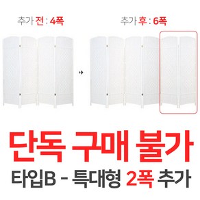 에코팩토리 인테리어 파티션 핸드메이드 라탄 칸막이 공간분리 가벽, [추가옵션:타입B-특대형2폭추가]