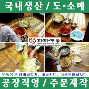 파파앤몰 국산 김장비닐깔개 비닐시트 비닐덮개 비닐깔개 물감놀이, II