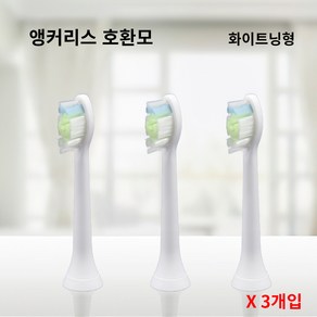 필립스 전용 앵커리스 호환모 전동칫솔모 HX6530 HX6711 HX9342 HX9332 HX9382 HX6730 X3개, 화이트, 화이트닝, 3개