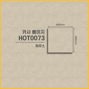 LX하우시스 하우스 타일 본드식 데코타일 15종 모음집 / 비접착식 타일, 1세트, 카사 베이지 HOT0073 / 9pcs