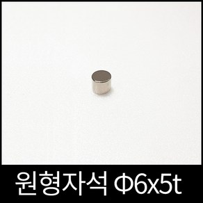 ND원형자석 6mmx5mm 초강력네오디움당일발송 영구자석