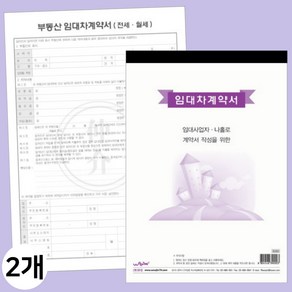 임대차 계약서 게약서 부동산 아파트 주택 전세 월세 임데차 개약서