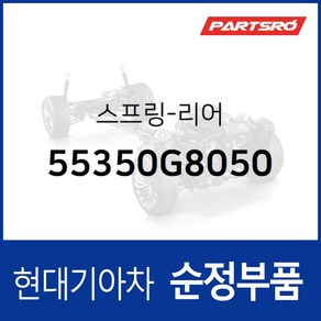 그랜저IG 리어 서스펜션(쇼바) 스프링 (55350G8050) 현대모비스부품몰, 1개