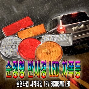 피트인 차량용 반사 LED차폭등 경광등 싸이키 후미등 사이드램프 화물차 윙바디 자동차 토끼등 차폭등, 1개, (선택5번)오렌지커버 오렌지LED