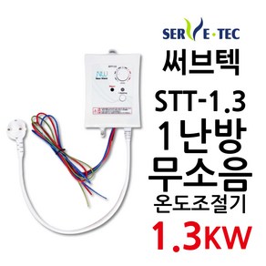 써브텍 STT-1.3 온도조절기 1.3kw 온돌판넬 HAGGAE NW NewWave