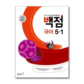 백점 초등 국어 5-1 (2025년용) / 동아출판, 국어영역, 초등5학년