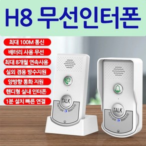 H8 무선 인터폰 무선 도어폰 양방향 통화 최대 100m 무선 통신 한국 수출 버전 빠른 연결