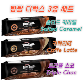 팀탐 디럭스 3종세트 솔티드 카라멜 카페라떼 트리플초코 Anott's Tim Tam Deluxe Set, 3개, 175g