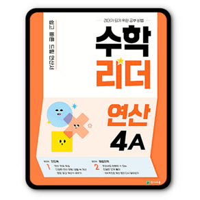 초등문제집 수학리더연산 4A 4-1, 천재교육(학원)