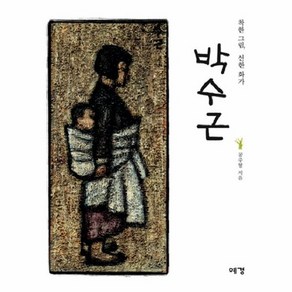 착한 그림 선한 화가 박수근, 상품명