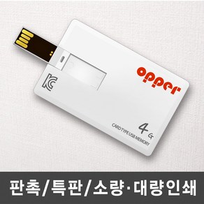 OPPER 카드형 USB메모리 주문제작 소량인쇄, 양면인쇄, 4GB