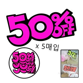 잇쏘마켓 50%OFF 매장세일자재 50%세일스티커