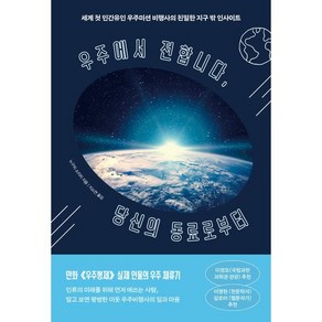 우주에서 전합니다 당신의 동료로부터:세계 첫 민간유인 우주미션 비행사의 친밀한 지구 밖 인사이트, 알에이치코리아, 노구치 소이치