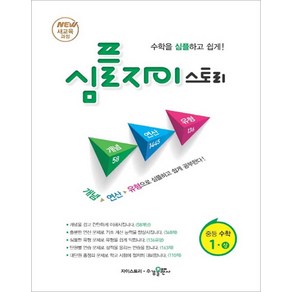 심플 자이스토리 중등수학 1 (상) - 스프링 제본선택, 제본안함, 중등1학년