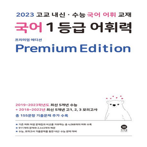 국어 1등급 어휘력 프리미엄 에디션 마더텅, 단품없음, 국어영역