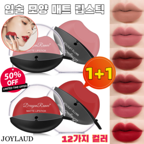 JOYLAUD [한정특가] 1+1 입술 모양 매트 립스틱 안지워지는 오래가는 발색력 좋은 립스틱 3.5g