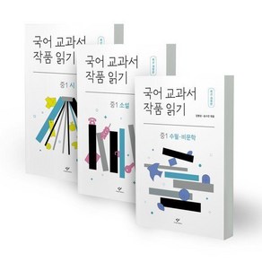 국어 교과서 작품 읽기 : 중1 세트, 국어 교과서 작품 읽기: 중1 세트