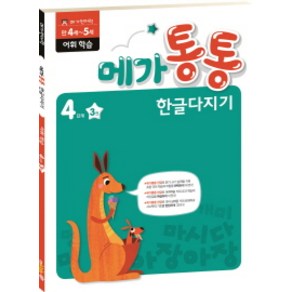 엠키즈 [엠키즈] 메가통통 한글다지기 4단계 3 - 어휘 학습