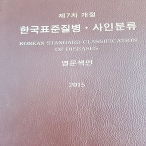 한국표준질병 사인분류 영문색인 /대한보건의료정보관리사협회.2017