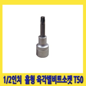 한경공구 세신 홀형 6각 육각 톡스 별 빗트 비트 소켓 1/2인치 T50 (75mmL), 1개