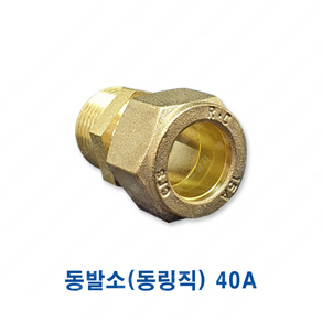 링콘넥타 동 발소 링직 40A 밸브 소켓 동관 부속, 링콘넥타(동발소.동링직), 1개