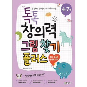 톡톡 창의력 그림 찾기 플러스(4-7세):관찰하고 찾으면서 머리가 좋아지는, 한빛에듀