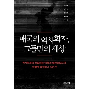 매국의 역사학자 그들만의 세상:역사학계의 친일파는 어떻게 살아남았으며 어떻게 증식하고 있는가