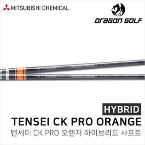 기타 텐세이 CK프로 오렌지 유틸리티 샤프트 TENSEI CK PRO ORANGE 하이브리드, 80S/샤프트만