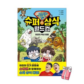 (오늘 출발) 슈뻘맨의 슈퍼 상식 월드컵 1권 : 최강의 육상 동물 + 사은품 제공