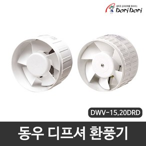 가정용 저소음 환풍기 매입형 슬림 디프셔팬 동우 도리도리 환풍기 DWV 15DRD 20DRD