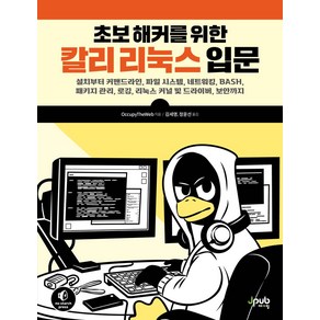 초보 해커를 위한 칼리 리눅스 입문:설치부터 커맨드라인 파일 시스템 네트워킹 BASH 패키지 관리 로깅 리눅스 커널 및 드라이버 보안까지