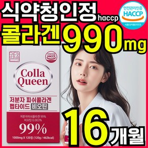 CollaQueen 저분자 콜라겐 펩타이드 비오틴 피쉬콜라겐 식약청인증 HACCP, 4개, 120정