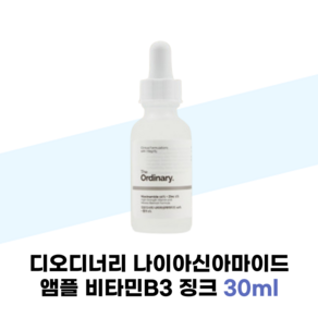 디오디너리 나이아신아마이드 앰플 비타민B3 징크 30ml 미백앰플, 1개