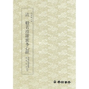 명필법서선집(53) 청 반야바라밀다심경 - 예서 / 운림당