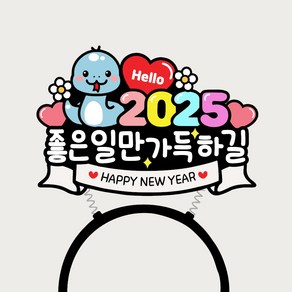 2025년 새해머리띠토퍼 연말파티소품 신년회 푸른뱀띠 망년회, 1개