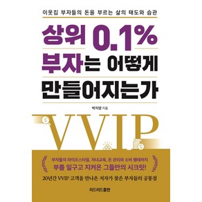 상위 0.1% 부자는 어떻게 만들어지는가:이웃집 부자들의 돈을 부르는 삶의 태도와 습관, 리드리드출판, 박지영 저