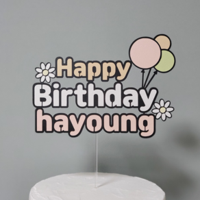 보니타라이프토퍼 - [Balloon Happy Birthday 이름변경가능] 케이크토퍼 생일토퍼 기념일토퍼