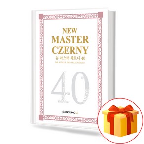 뉴마스터체르니40(스프링) :New MASTER CZERNY 40(Sping Woven)[세광음악출판사]
