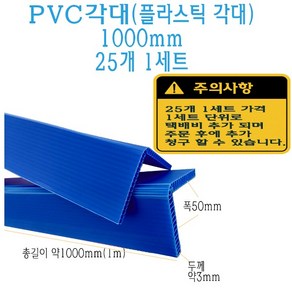 ㄱ자 PVC 모서리 보호대 코너 앵글 각대 일면 기억자 1000mm 1m 3T L자 플라스틱 보호 플라베니아 베니어 베니아