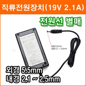 대성전자 19V 2.1A 직류전원장치 정전압(SMPS) DC아답터 SMPS아답타 가정용아답터, 1개