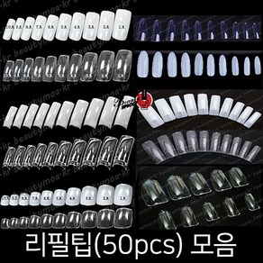 50p 리필팁 풀팁 패디팁 10종 스퀘어팁 레귤러팁 오발팁 숏오발 오벌팁 불투명 투명 내츄럴, 스퀘어팁/투명/8호(50p), 1개