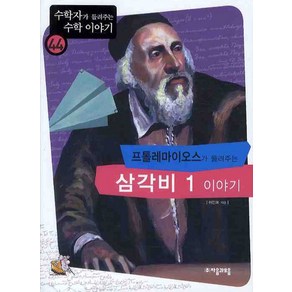 프톨레마이오스가 들려주는 삼각비 1 이야기, 자음과모음, 허인표 저