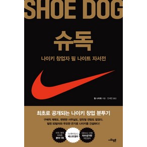 슈독(Shoe Dog):나이키 창업자 필 나이트 자서전